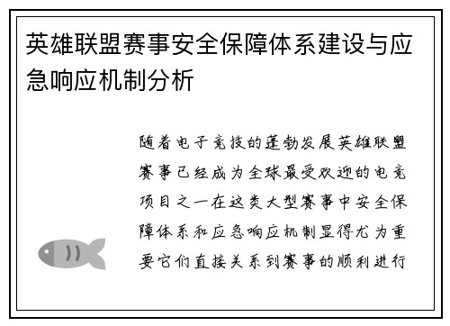 英雄联盟赛事安全保障体系建设与应急响应机制分析