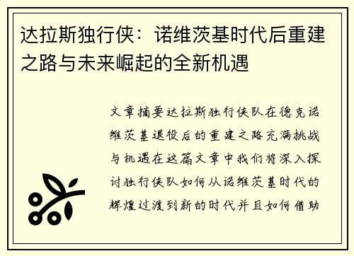 达拉斯独行侠：诺维茨基时代后重建之路与未来崛起的全新机遇