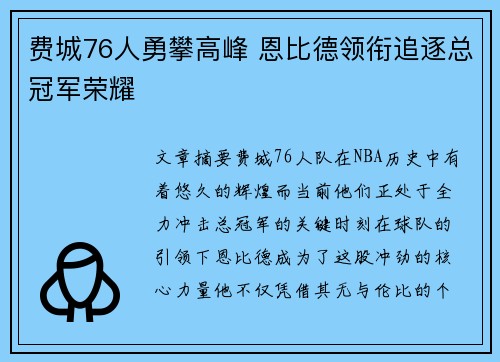 费城76人勇攀高峰 恩比德领衔追逐总冠军荣耀