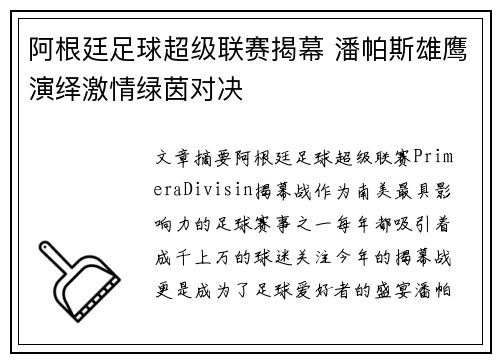 阿根廷足球超级联赛揭幕 潘帕斯雄鹰演绎激情绿茵对决
