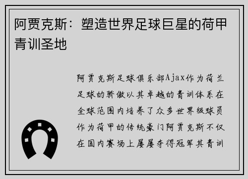 阿贾克斯：塑造世界足球巨星的荷甲青训圣地