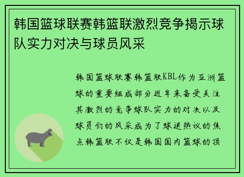 韩国篮球联赛韩篮联激烈竞争揭示球队实力对决与球员风采