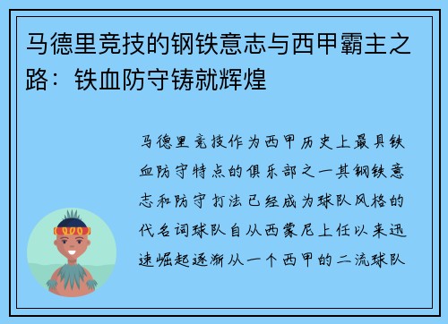 马德里竞技的钢铁意志与西甲霸主之路：铁血防守铸就辉煌