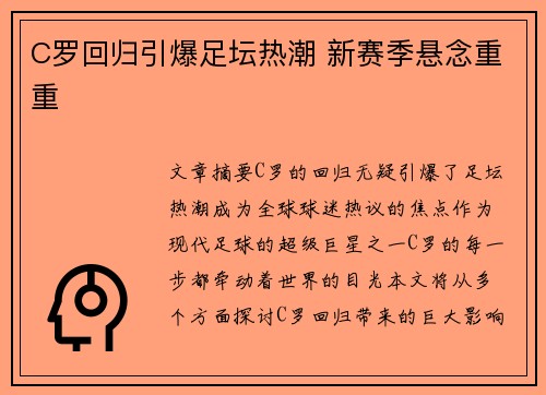 C罗回归引爆足坛热潮 新赛季悬念重重