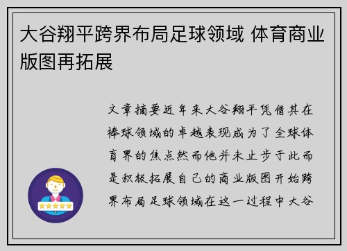 大谷翔平跨界布局足球领域 体育商业版图再拓展
