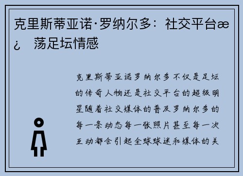 克里斯蒂亚诺·罗纳尔多：社交平台激荡足坛情感