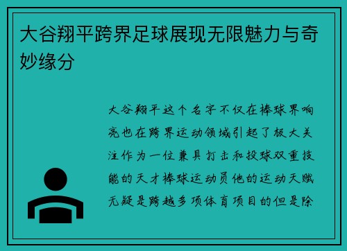 大谷翔平跨界足球展现无限魅力与奇妙缘分