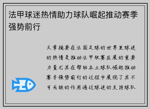 法甲球迷热情助力球队崛起推动赛季强势前行