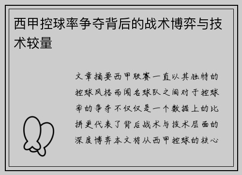 西甲控球率争夺背后的战术博弈与技术较量