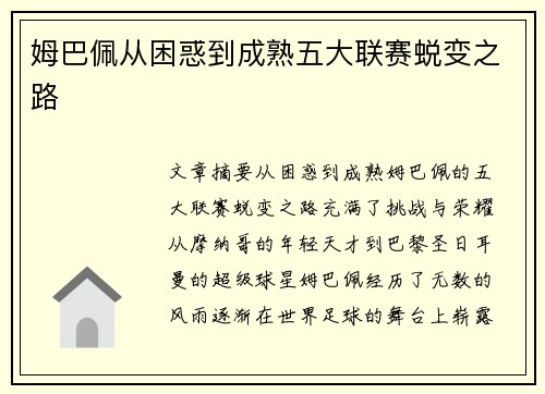 姆巴佩从困惑到成熟五大联赛蜕变之路