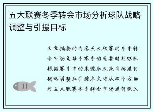 五大联赛冬季转会市场分析球队战略调整与引援目标