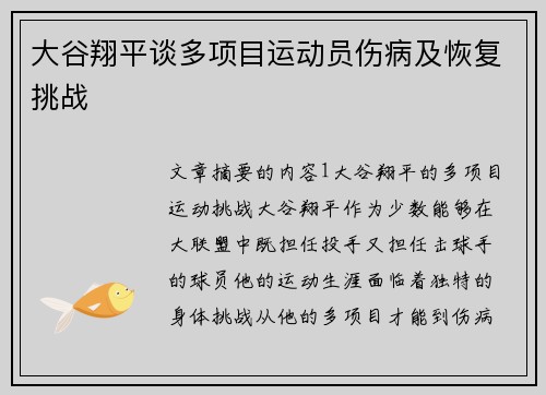 大谷翔平谈多项目运动员伤病及恢复挑战