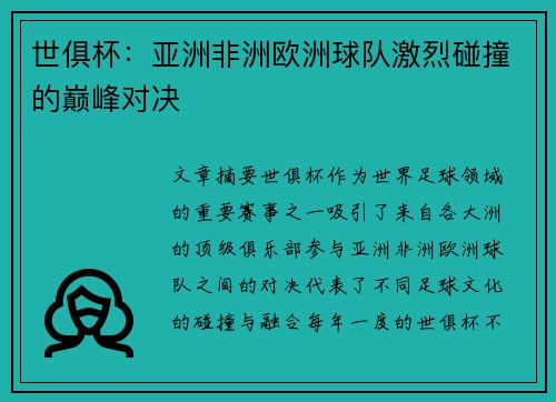 世俱杯：亚洲非洲欧洲球队激烈碰撞的巅峰对决