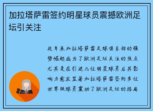 加拉塔萨雷签约明星球员震撼欧洲足坛引关注