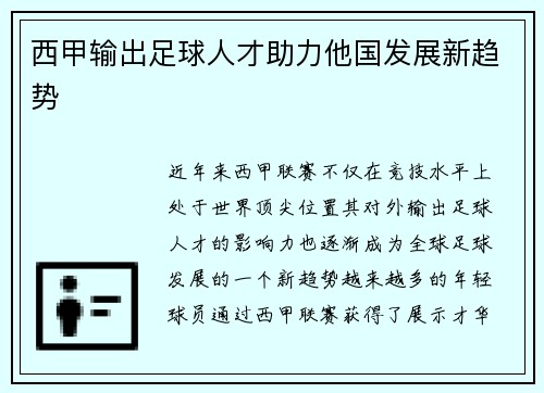 西甲输出足球人才助力他国发展新趋势