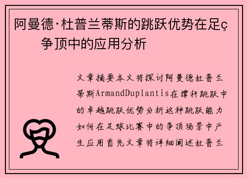 阿曼德·杜普兰蒂斯的跳跃优势在足球争顶中的应用分析
