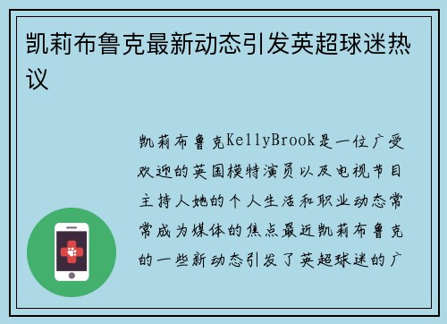 凯莉布鲁克最新动态引发英超球迷热议