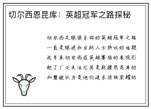 切尔西恩昆库：英超冠军之路探秘