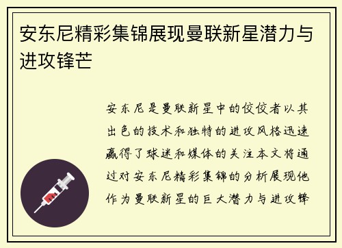 安东尼精彩集锦展现曼联新星潜力与进攻锋芒