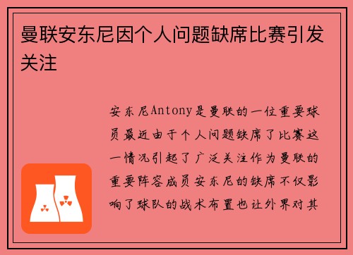 曼联安东尼因个人问题缺席比赛引发关注
