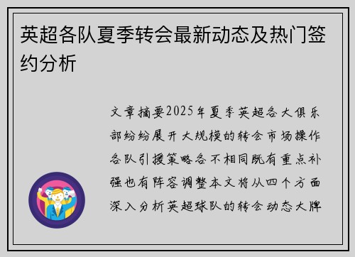 英超各队夏季转会最新动态及热门签约分析