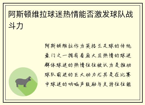阿斯顿维拉球迷热情能否激发球队战斗力