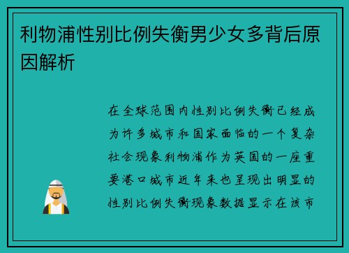 利物浦性别比例失衡男少女多背后原因解析