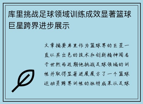 库里挑战足球领域训练成效显著篮球巨星跨界进步展示