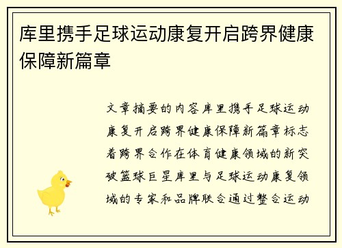 库里携手足球运动康复开启跨界健康保障新篇章