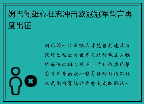 姆巴佩雄心壮志冲击欧冠冠军誓言再度出征