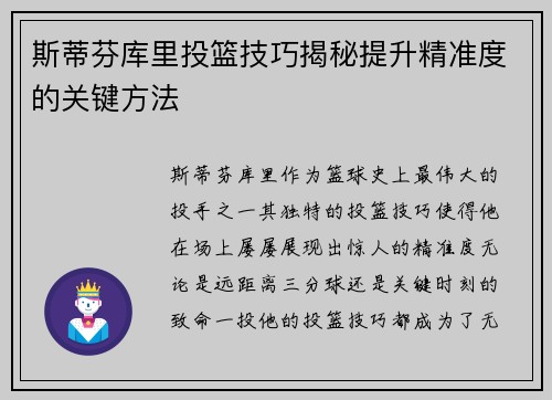 斯蒂芬库里投篮技巧揭秘提升精准度的关键方法