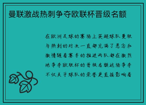曼联激战热刺争夺欧联杯晋级名额