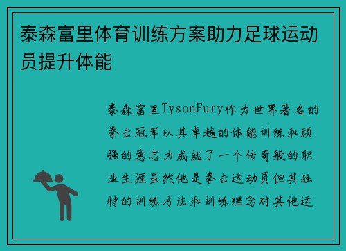 泰森富里体育训练方案助力足球运动员提升体能