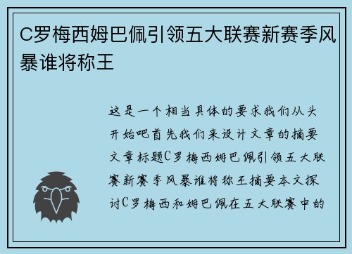 C罗梅西姆巴佩引领五大联赛新赛季风暴谁将称王