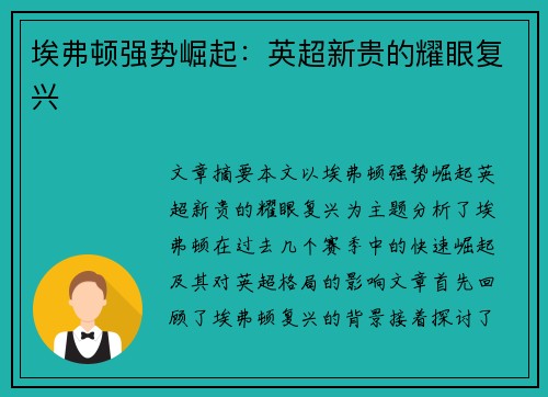 埃弗顿强势崛起：英超新贵的耀眼复兴