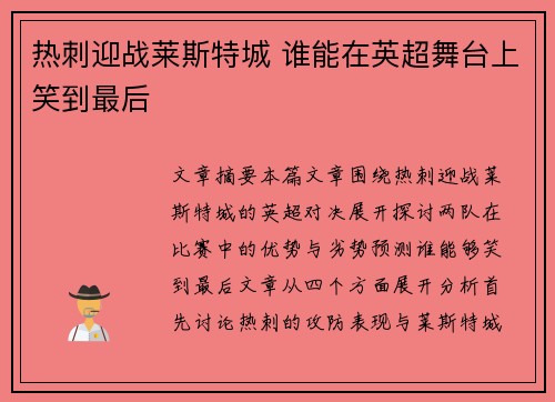 热刺迎战莱斯特城 谁能在英超舞台上笑到最后