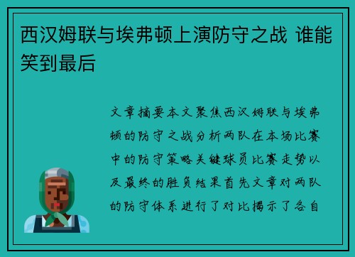 西汉姆联与埃弗顿上演防守之战 谁能笑到最后