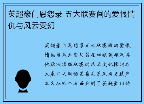 英超豪门恩怨录 五大联赛间的爱恨情仇与风云变幻