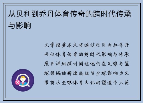 从贝利到乔丹体育传奇的跨时代传承与影响