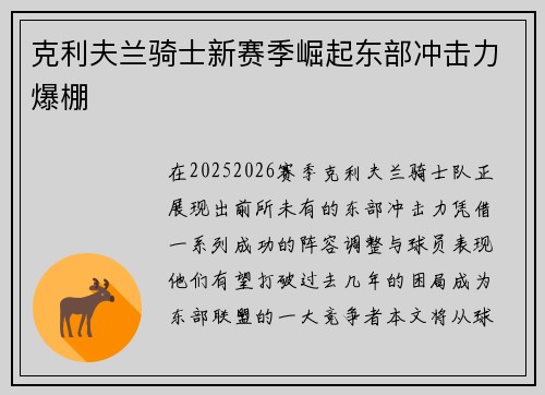 克利夫兰骑士新赛季崛起东部冲击力爆棚