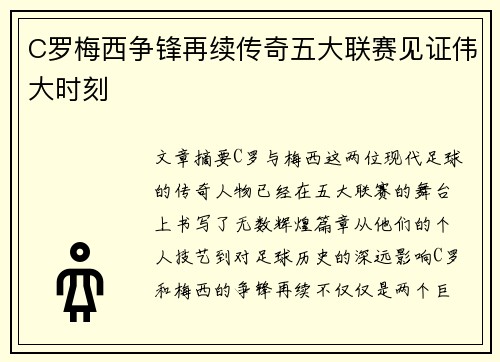 C罗梅西争锋再续传奇五大联赛见证伟大时刻