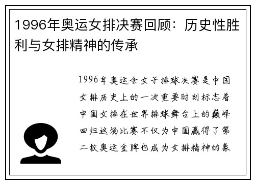 1996年奥运女排决赛回顾：历史性胜利与女排精神的传承