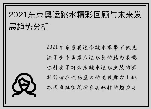 2021东京奥运跳水精彩回顾与未来发展趋势分析