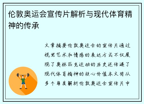 伦敦奥运会宣传片解析与现代体育精神的传承