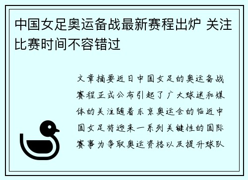 中国女足奥运备战最新赛程出炉 关注比赛时间不容错过