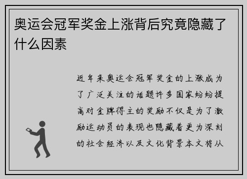 奥运会冠军奖金上涨背后究竟隐藏了什么因素