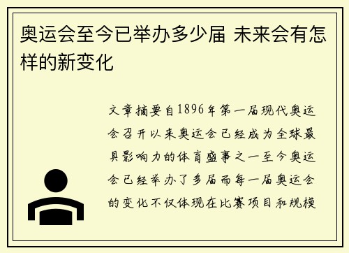 奥运会至今已举办多少届 未来会有怎样的新变化