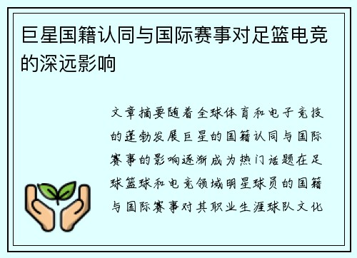 巨星国籍认同与国际赛事对足篮电竞的深远影响