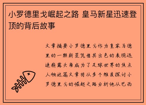 小罗德里戈崛起之路 皇马新星迅速登顶的背后故事