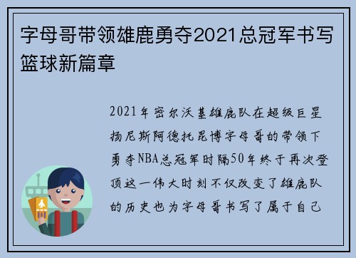 字母哥带领雄鹿勇夺2021总冠军书写篮球新篇章